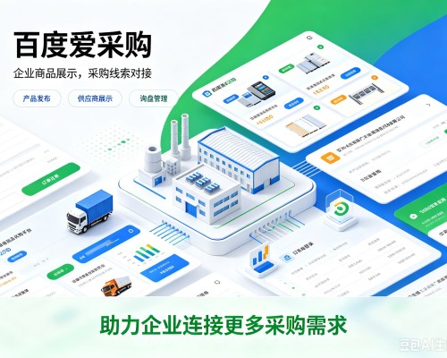 惠阳百度爱采购